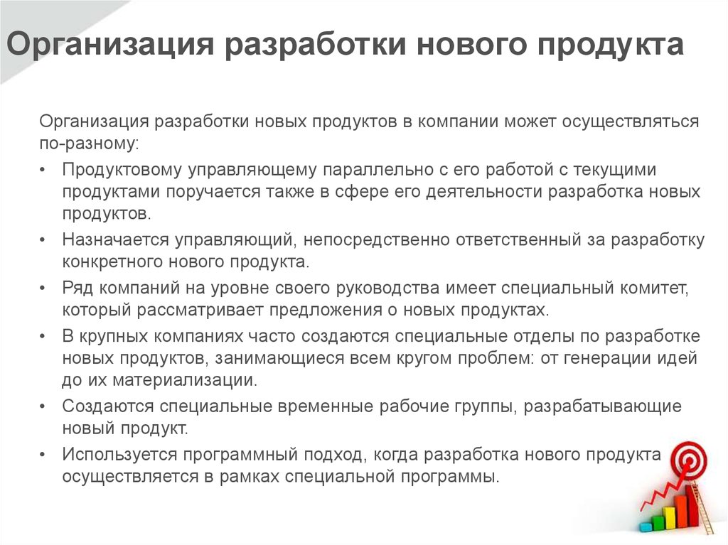 Организация разработки. Разработка нового продукта. Организация разработки нового товара. Разработка новой продукции. Разработка новой продукции на предприятии.