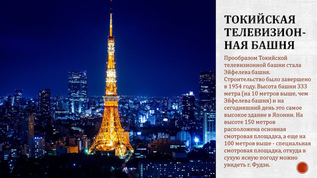 Токийская телевизион-ная башня