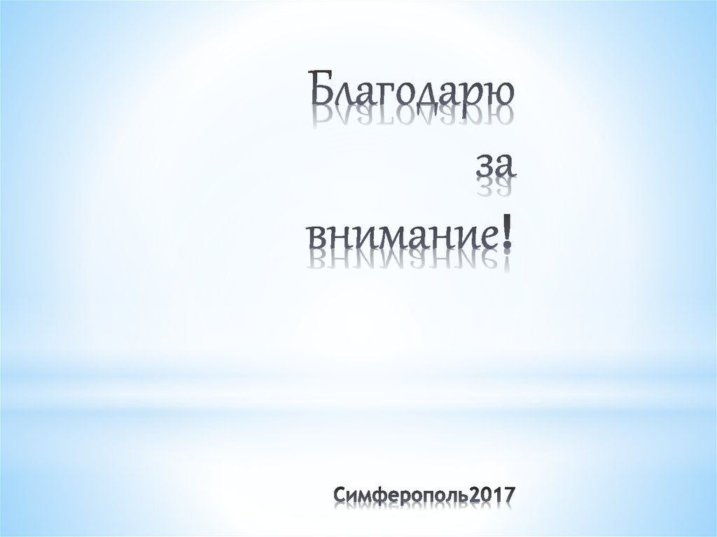 Благодарю за внимание! Симферополь2017
