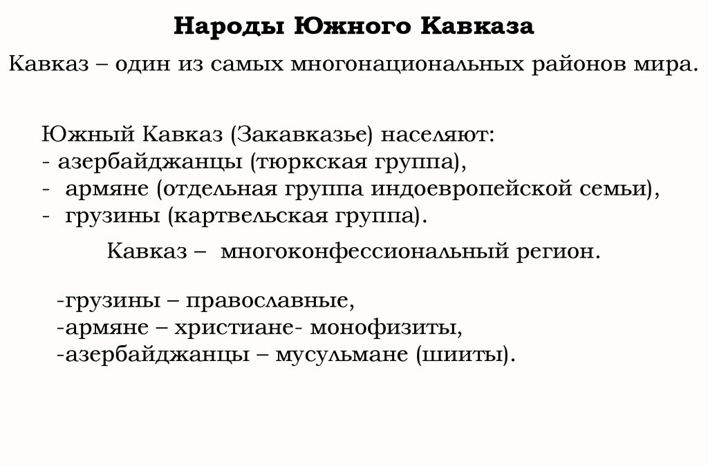 Народы кавказа список