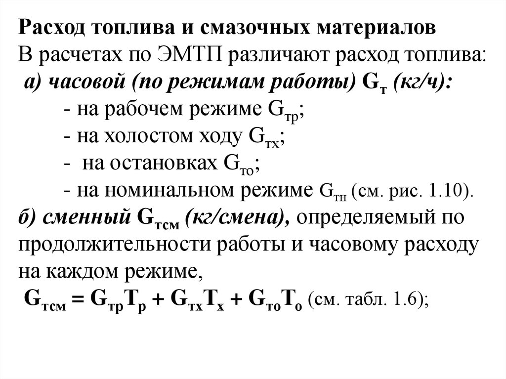 Режимы работы агрегатов. Часовые затраты на смазочные материалы расчет. Эксплуатационные затраты при работе агрегатов. Эксплуатационные затраты при работе агрегатов задачи. Виды затрат при работе агрегата.