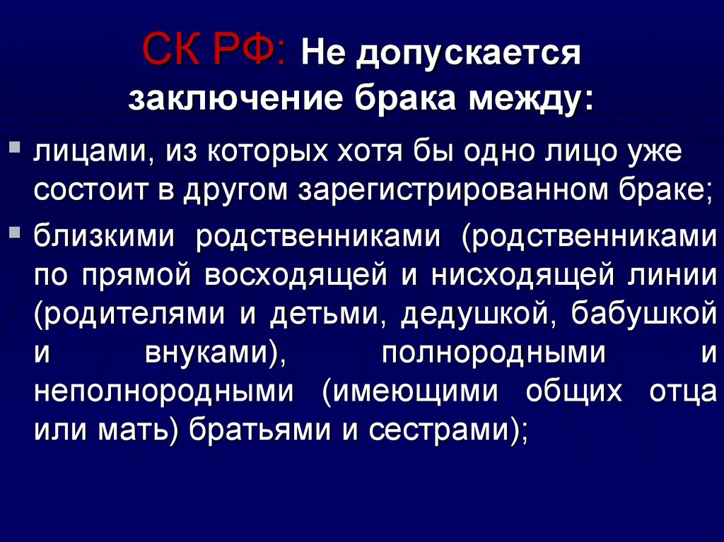 Брак между. Заключение брака между близкими родственниками. Заключение брака допускается между. Не допускается заключение брака между близкими родственниками. Между кем не допускается заключение брака.