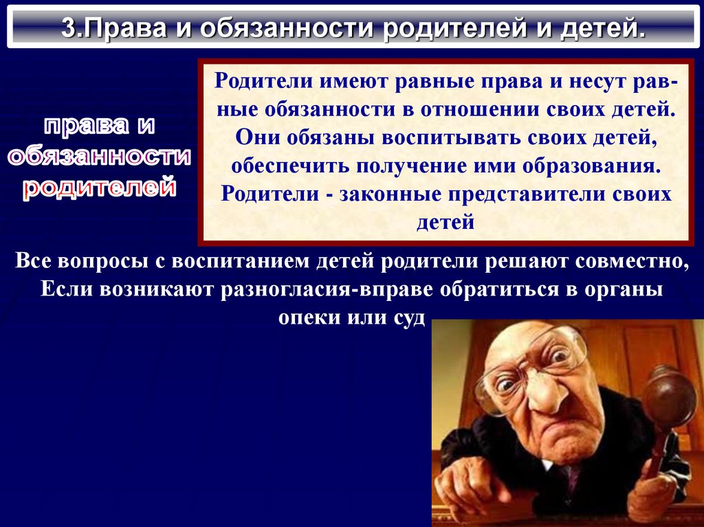 Несущее право. Родители имеют равные права и несут равные. Имеют равные права и несут равные в отношении своих детей. Основы медицинского права лекция.