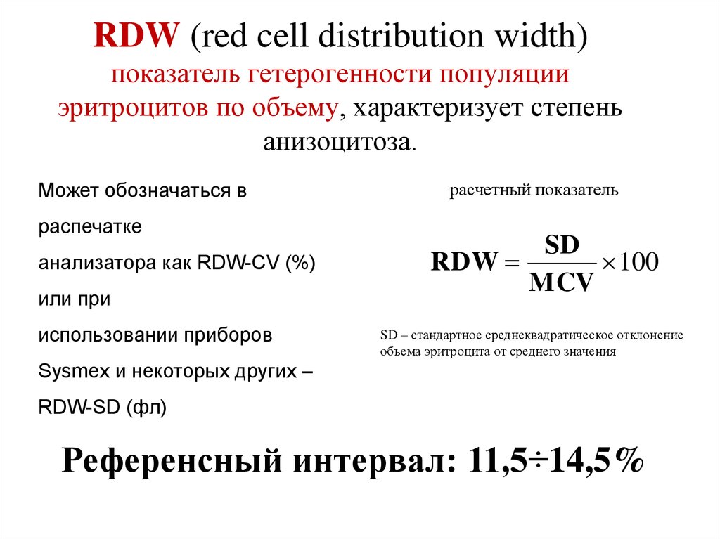Что значит rdw cv. Показатель гетерогенности эритроцитов. RDW формула. Показатель RDW. RDW — Red Cell distribution.