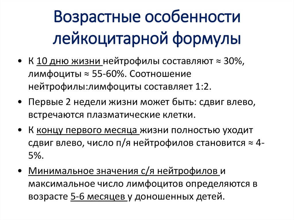 Особенности изменения. Возрастные изменения лейкоцитарной формулы. Возрастные изменения в лейкоцитарной формуле у детей.. Возрастные особенности лейкоцитарной формулы. Возрастные изменения количества лейкоцитов.