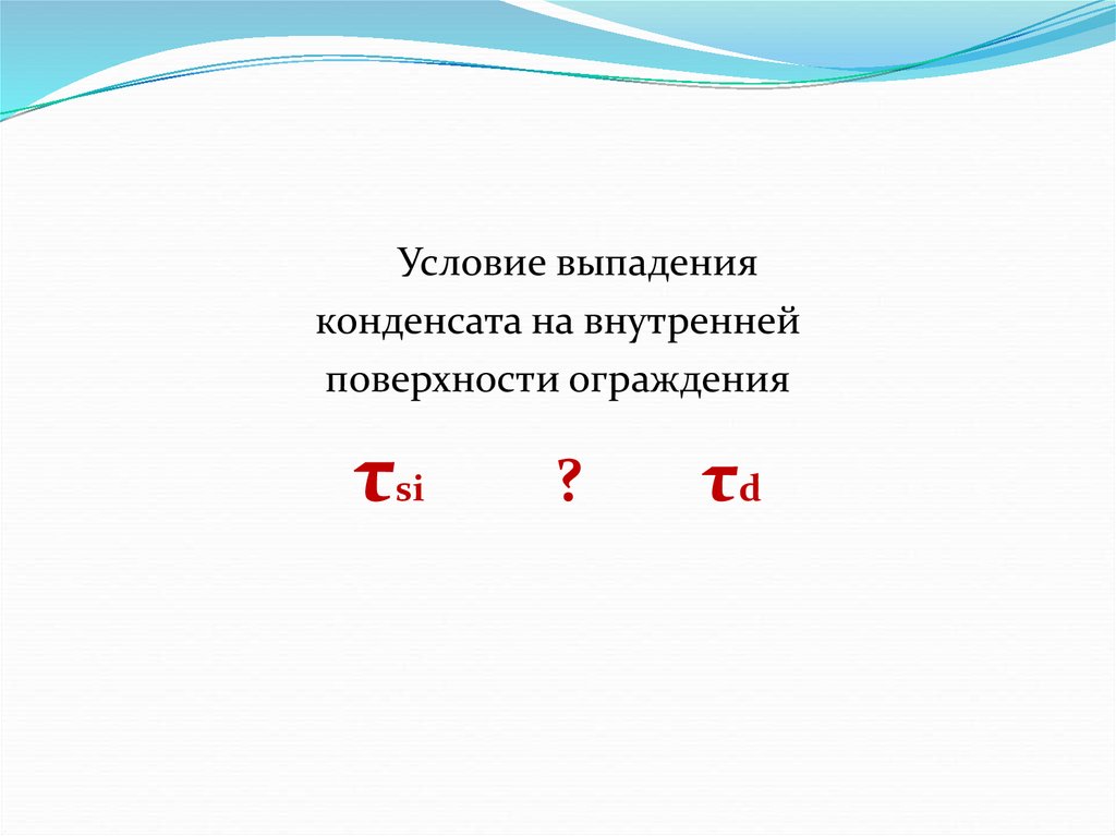 Условия выпадения. Условия выпадения конденсата. Условия выпадения конденсата на поверхности. Условие выпадения конденсата формула. Условия выпадения газоконденсата.