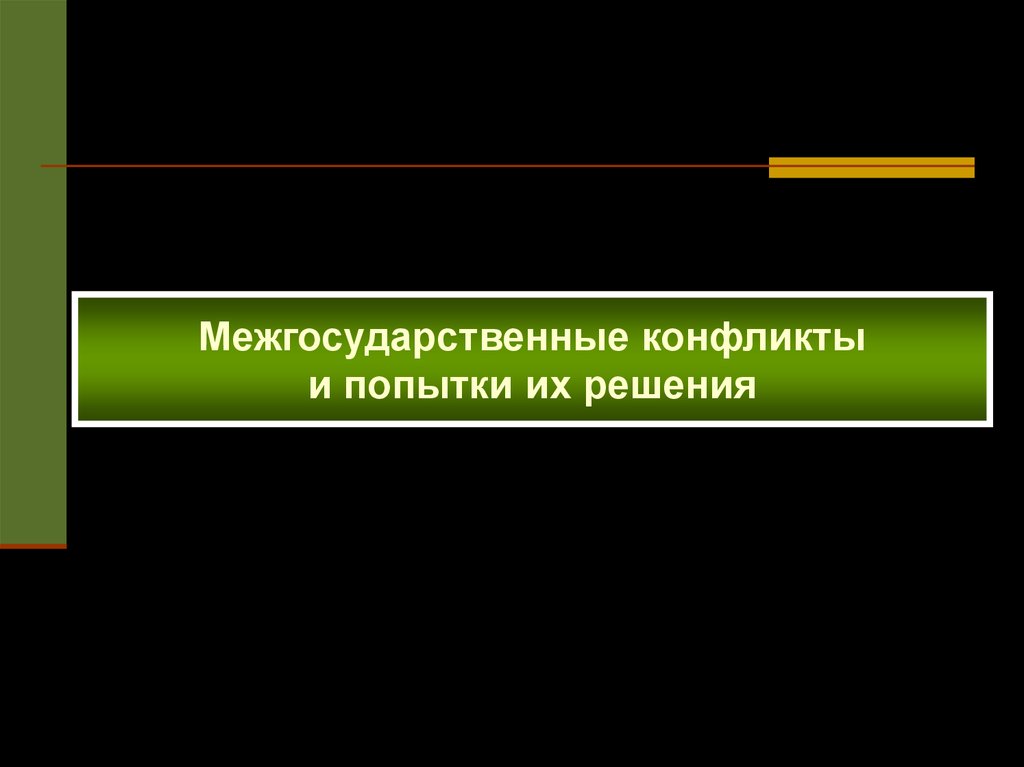 Межгосударственные конфликты презентация