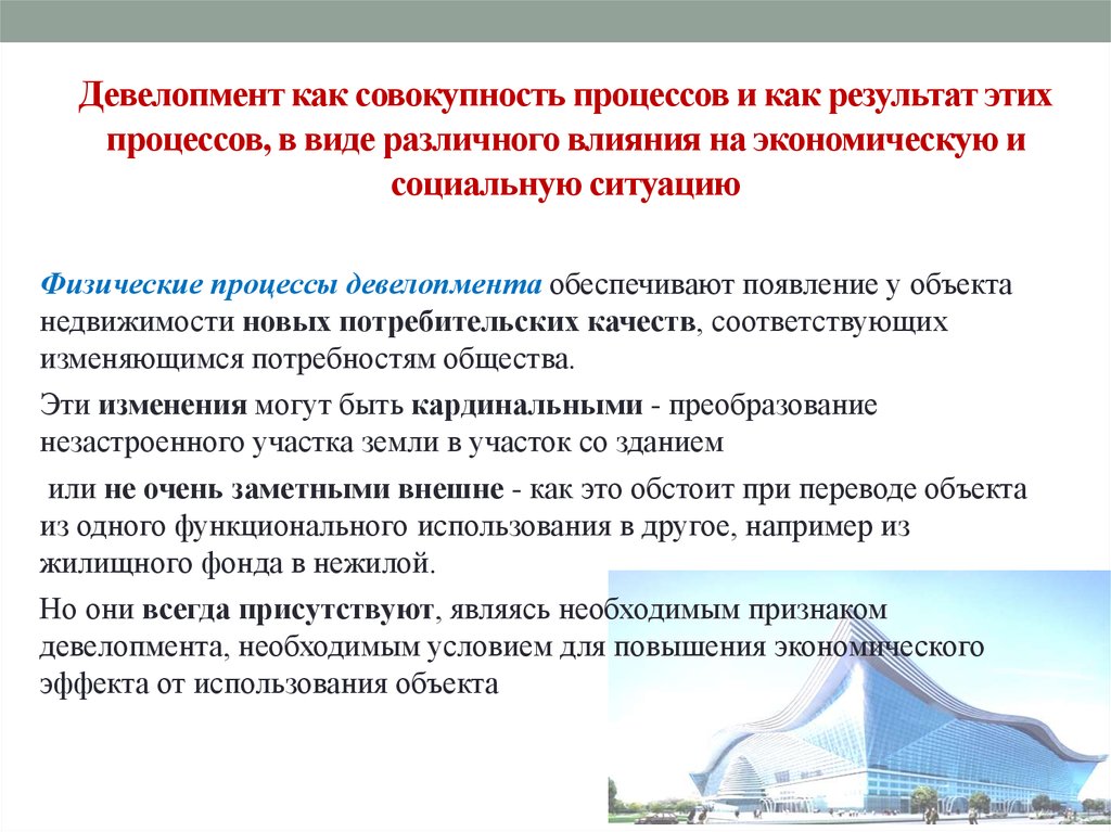 Совокупность процессов. Задачи строительной отрасли. Процессы девелопмента. Физические процессы девелопмента. Девелопмент этапы.