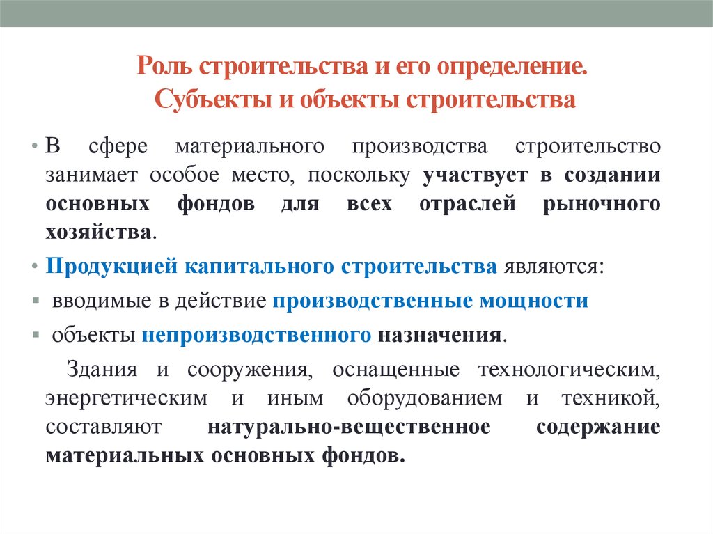 Роль производства. Роли в строительстве. Роль строительной отрасли. Роль строительной отрасли в экономике страны.. Роль и значение строительного комплекса.