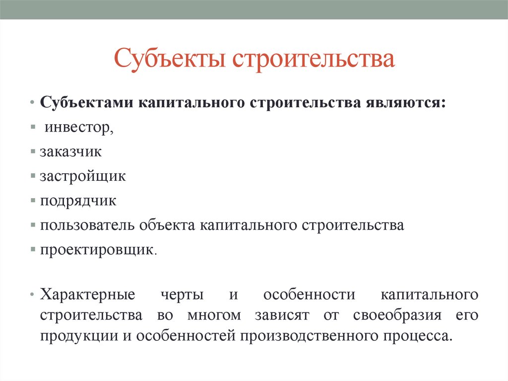 Объектом строительства является. Субъекты строительства. Субъекты строительной деятельности. Субъекты капитального строительства. Субъекты строительного процесса.