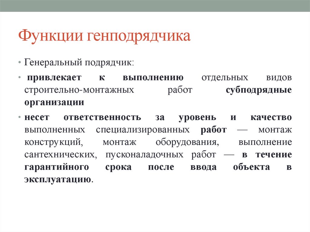 Понятие ролей. Функции генподрядчика. Функционал генподрядчика. Задачи строительной отрасли. К специализированным видам работ выполняемым субподрядными.