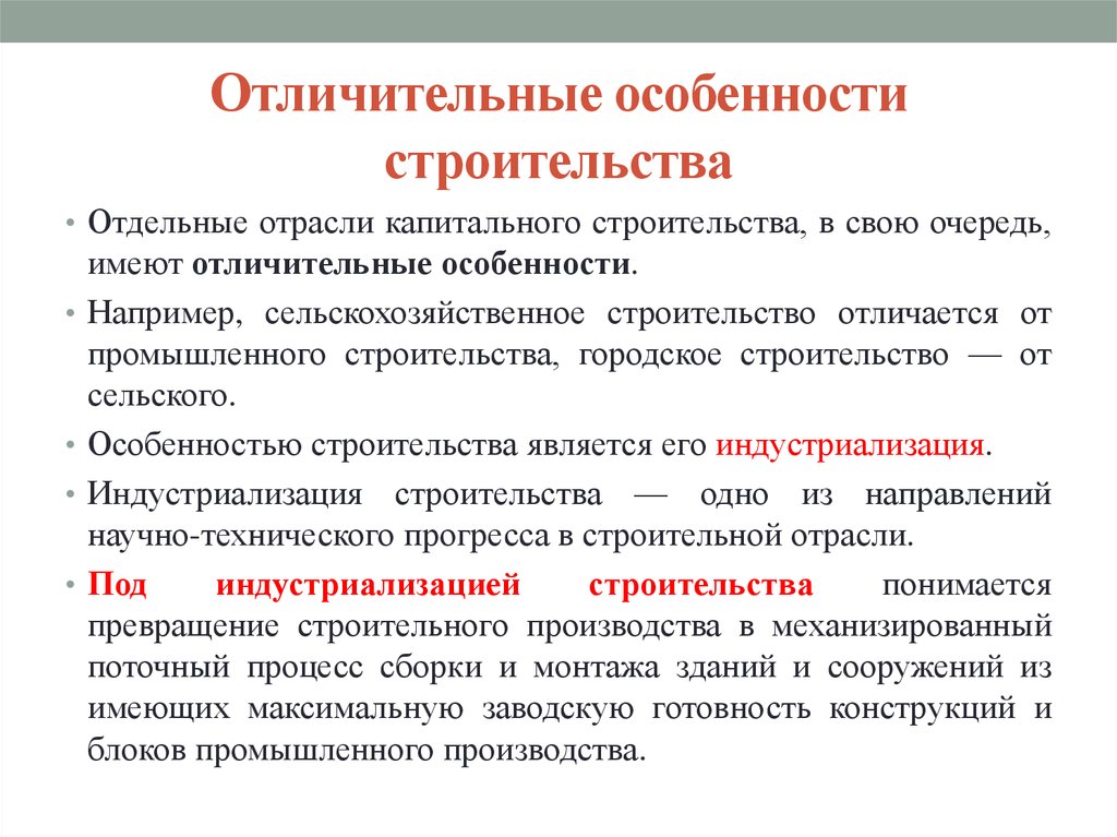 Признаки отраслей экономики. Отрасли строительства. Характерные особенности строительства. Особенности строительной отрасли. Специфика строительной отрасли.