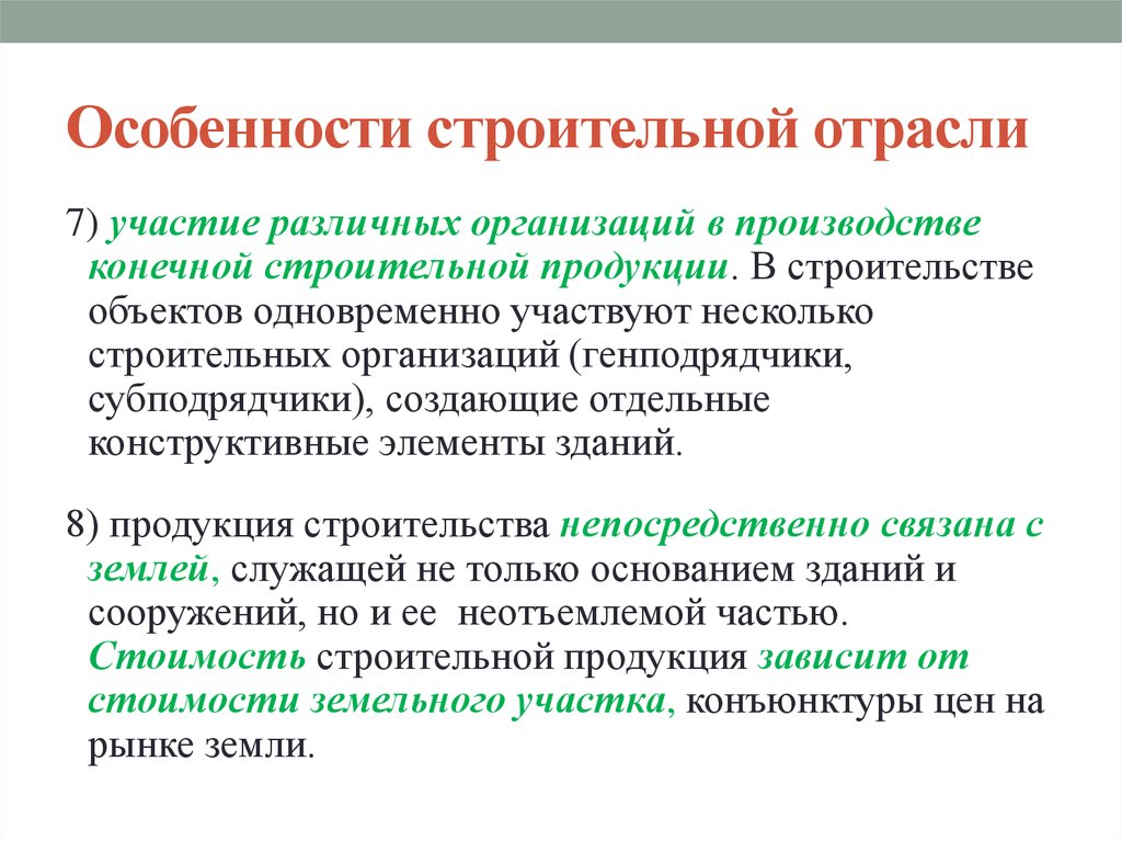 Особенности строительства. Особенности строительной отрасли. Специфика строительной отрасли. Особенности отрасли строительства. Специфика компаний строительной отрасли.