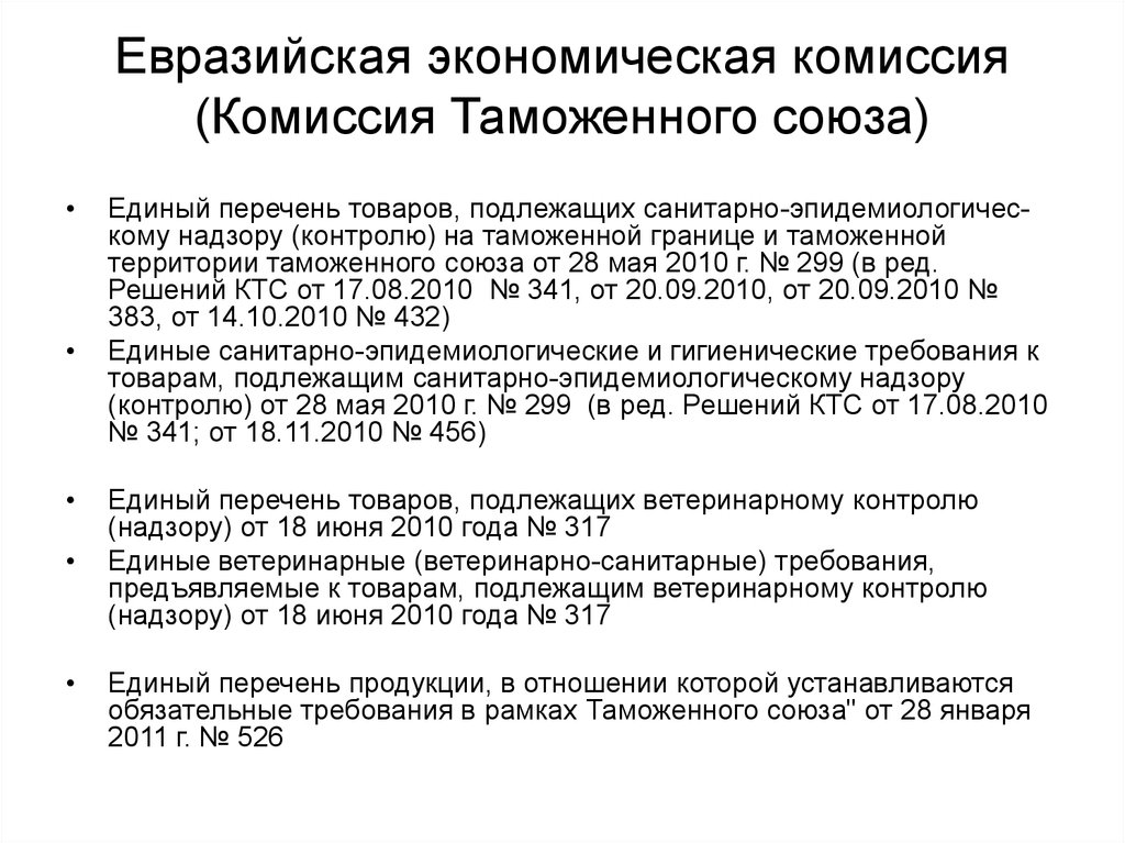 Единый перечень продукции. Единые ветеринарные (ветеринарно - санитарные ) требования к товарам. 299 Решение комиссии таможенного Союза. Единый перечень товаров. Продукция подлежащая ветеринарному контролю.