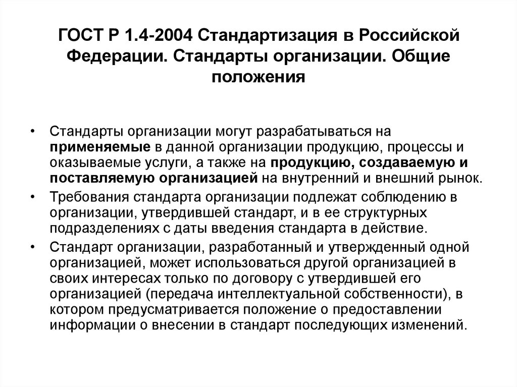 ГОСТ Р 1.4-2004 Стандартизация в Российской Федерации. Стандарты организации. Общие положения