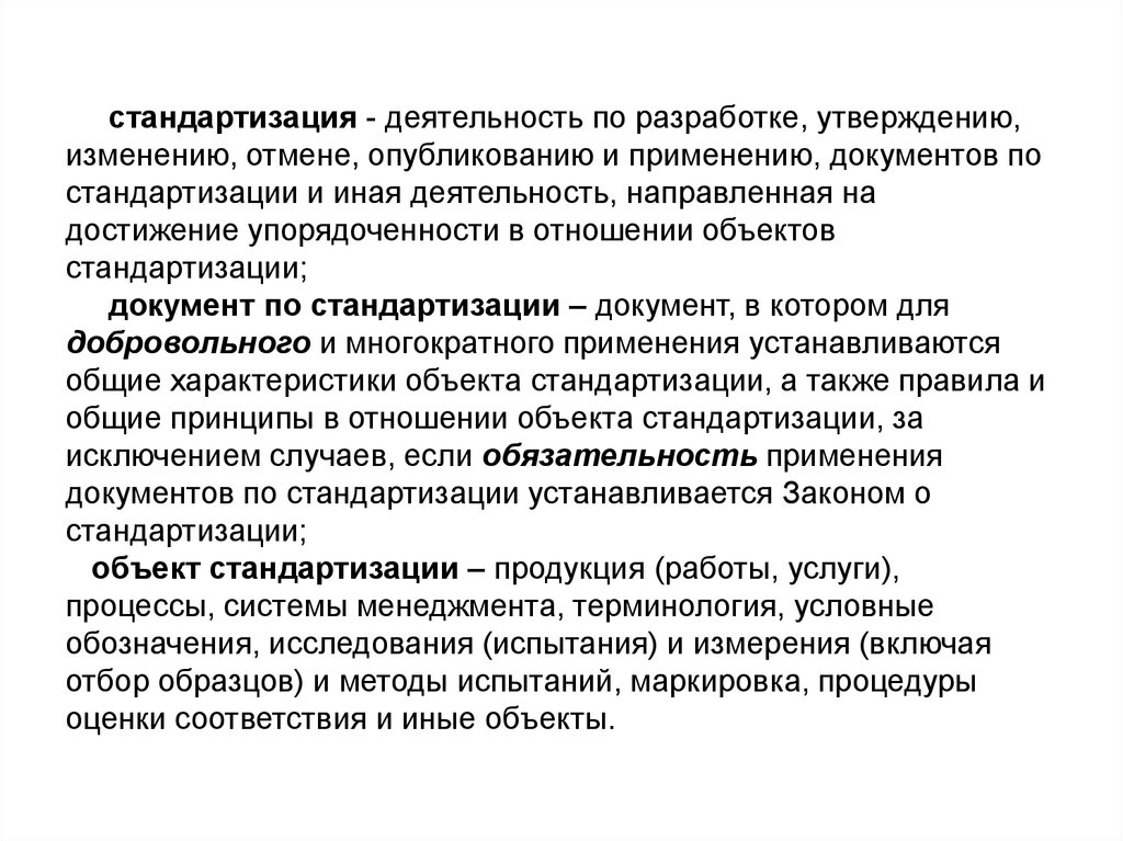 Деятельность по разработке. Деятельность по стандартизации. Стандартизация разработки по. Роль стандартизации. Стандартизация это деятельность по разработке.