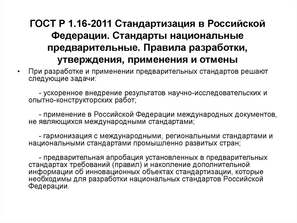 Применение национальных стандартов. Национальные стандарты и предварительные национальные стандарты. Порядок применения национальных стандартов. Национальный стандарт пример. Национальный стандарт стандартизация.