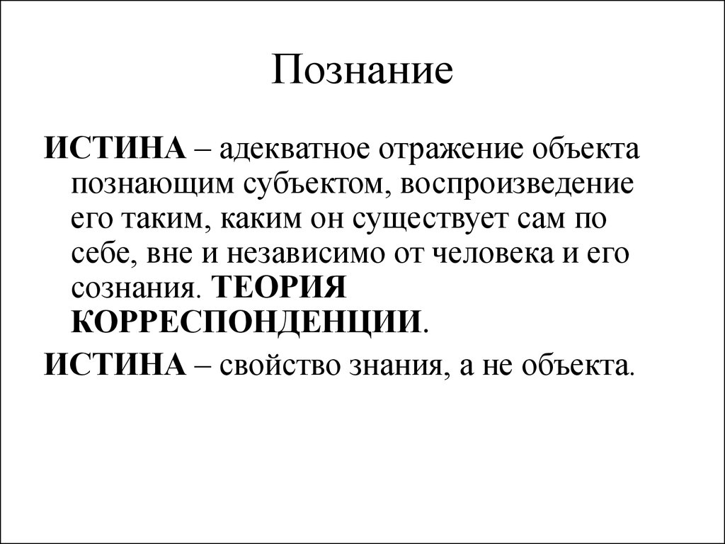 Процесс познания истины. Познание истины. Истина это знание. Познаваемость истины. Теория корреспонденции.