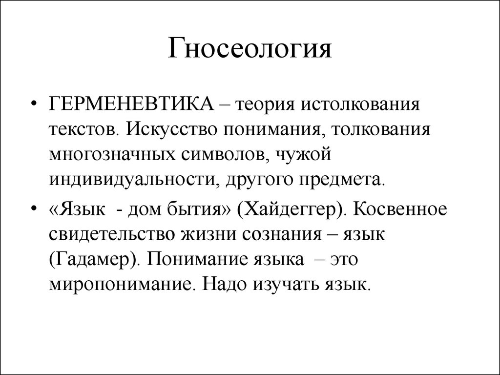 Гносеология. Язык дом бытия Хайдеггер. Теория познания гносеология. Теория познания. Эпистемология, гносеология.. Современная гносеология.