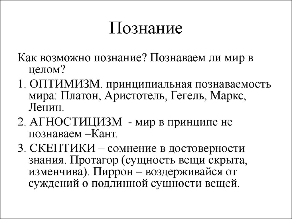 Познаваем или познаем. Познание как философская проблема. Познание как проблема философии. Учение о познании окружающего мира. Агностицизм в познании мира.