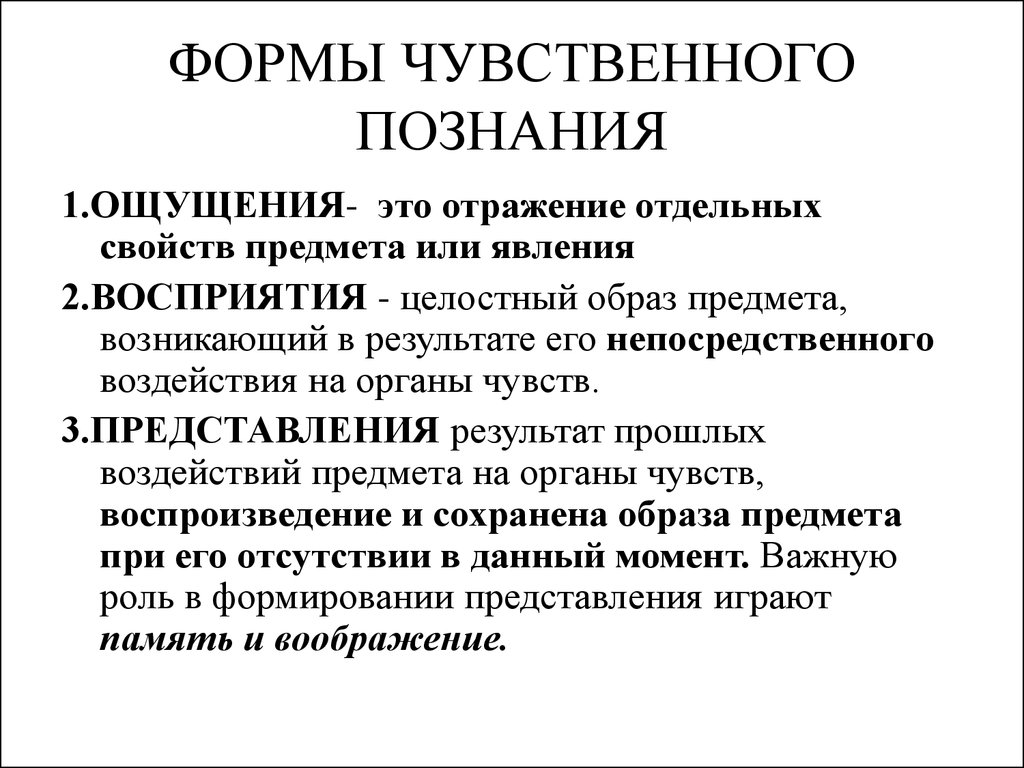 Чувственное познание предполагает непосредственное воздействие. Гносеология формы познания. Формы чувственного познания. Теория познания в философии. Виды чувственного познания.