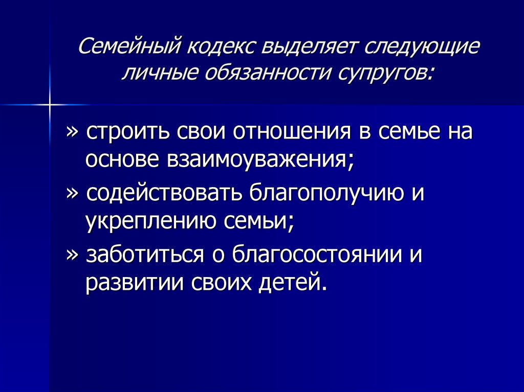 Кодекс супруга. Семейный кодекс обязанности мужа. Семейный кодекс обязанности супруги. Обязанности супругов в браке семейный кодекс. Семейный кодекс обязанности мужа и жены.