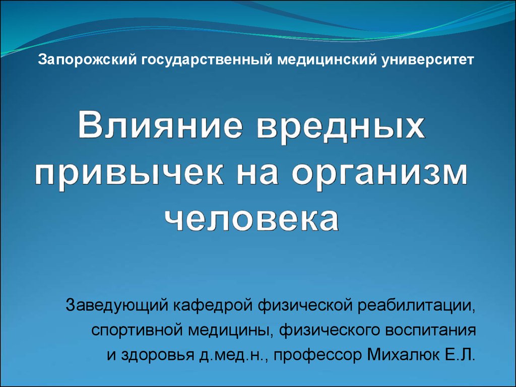 Влияние вредных привычек на организм человека - презентация онлайн