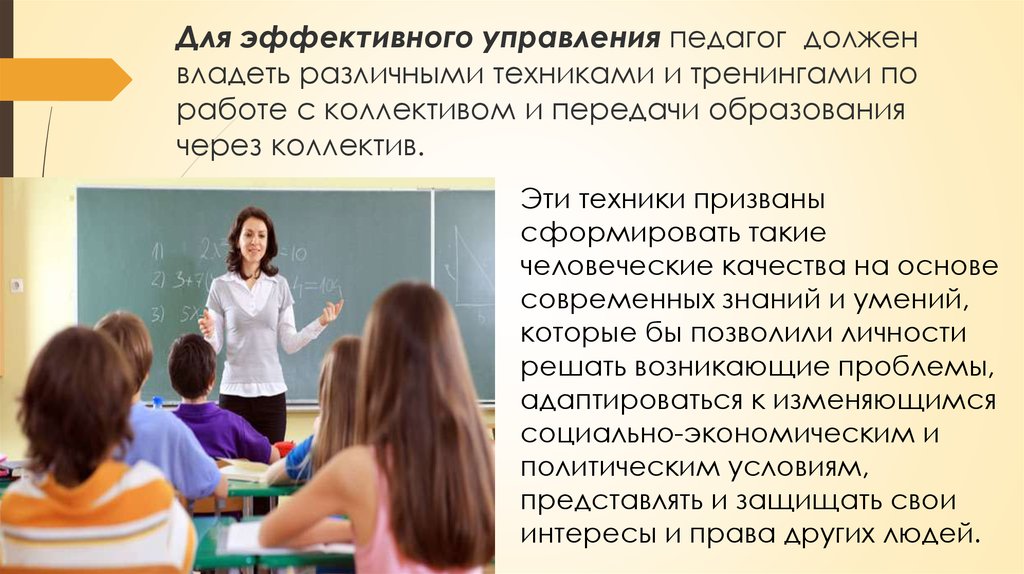 Управление преподавателями. Педагог должен владеть. Как управлять учителем. Педагог управляет. Учитель и управление.