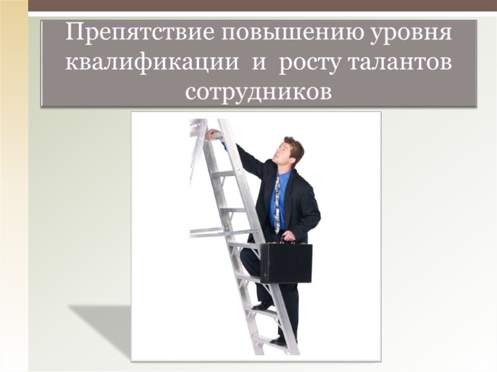 Повышение квалификации персонала. Повышение уровня квалификации персонала. Повышать уровень квалификации. Повышение уровня квалификации картинка. Квалификационный рост это.