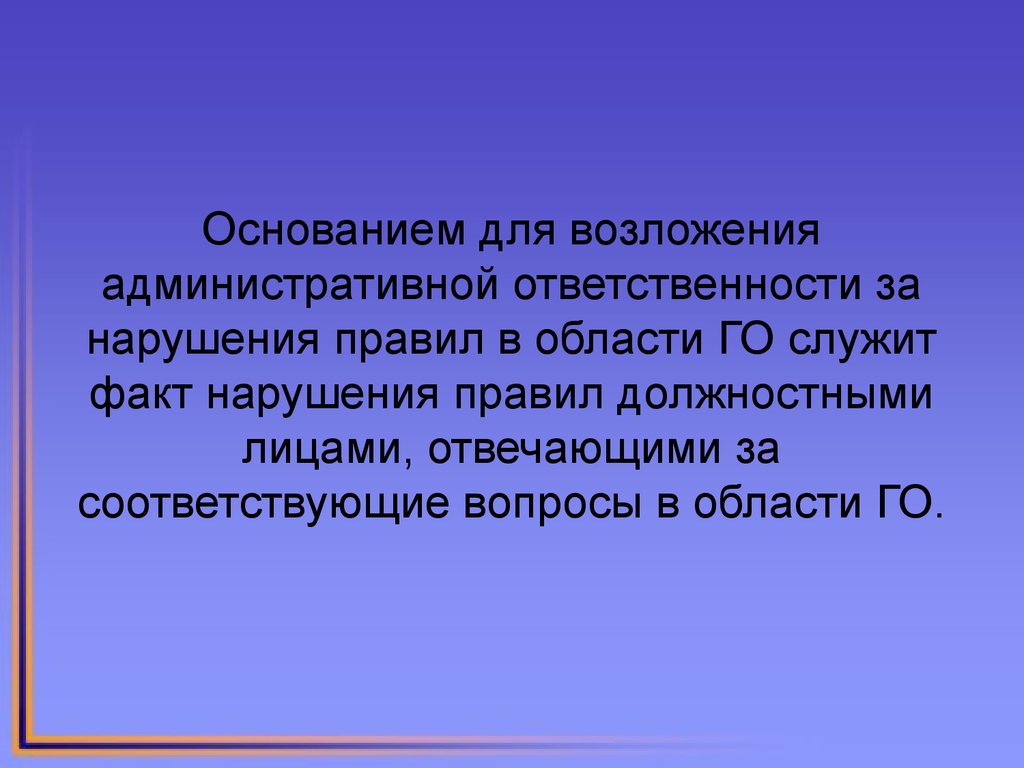 Факт нарушения. Условия для возложения ответственности на нарушителя.