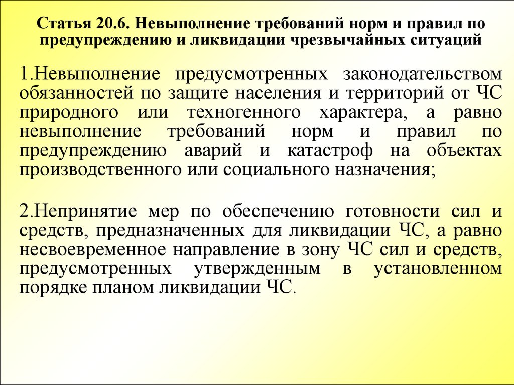 Статья ситуация. Невыполнение требований. Статья 20. Статья 20.6. Статья 20.20.