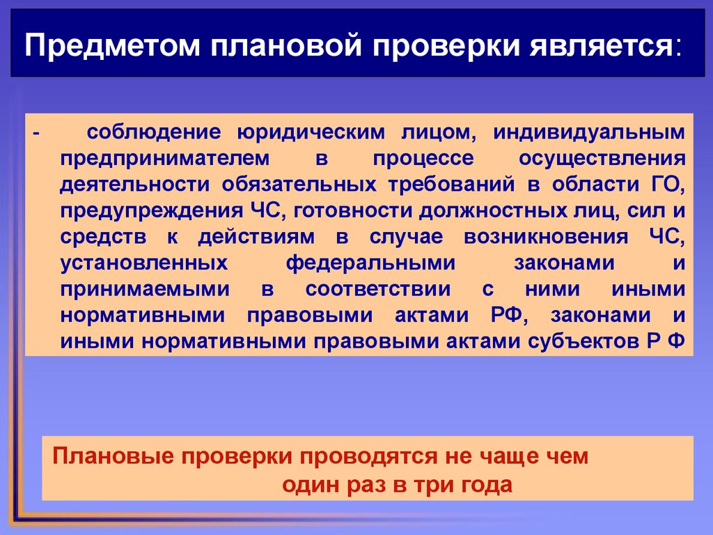 Плановые проверки проводятся не чаще чем. Предметом плановой проверки является. Объекты плановой проверки. Предмет проверки в области гражданской обороны. Периодичность плановых проверок по го и ЧС.