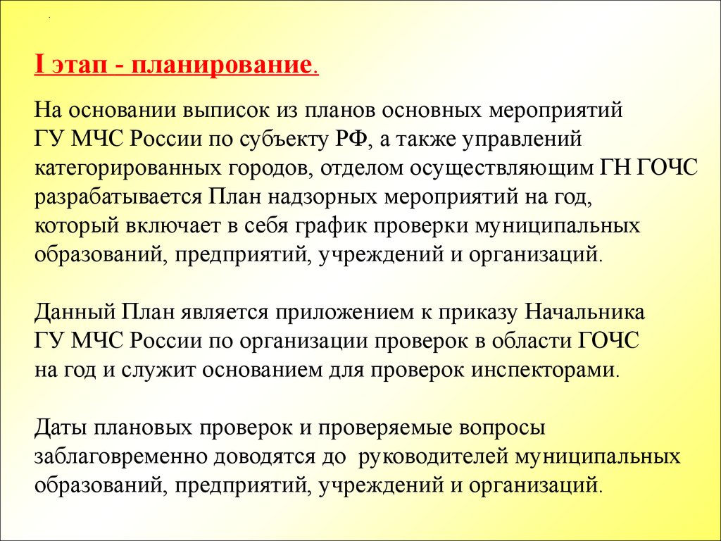 Плановые надзорные мероприятия. План основных мероприятий МЧС. Этапы разработки плана основных мероприятий в МЧС. Планы основных мероприятий МЧС России. План основных мероприятий по го субъекта РФ.