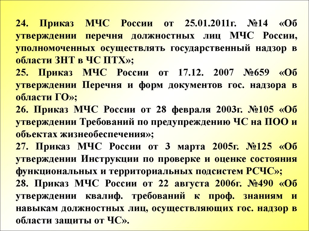Приказы мчс россии от 2006. 358 Приказ.