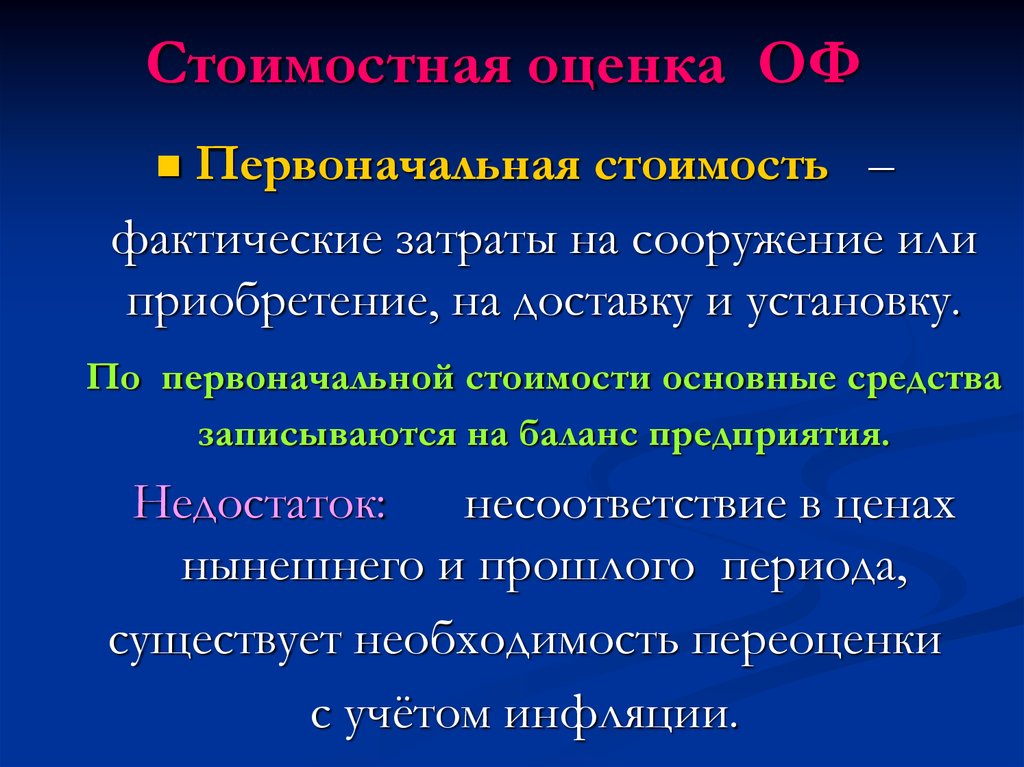 Утрата основными фондами своей потребительской стоимости