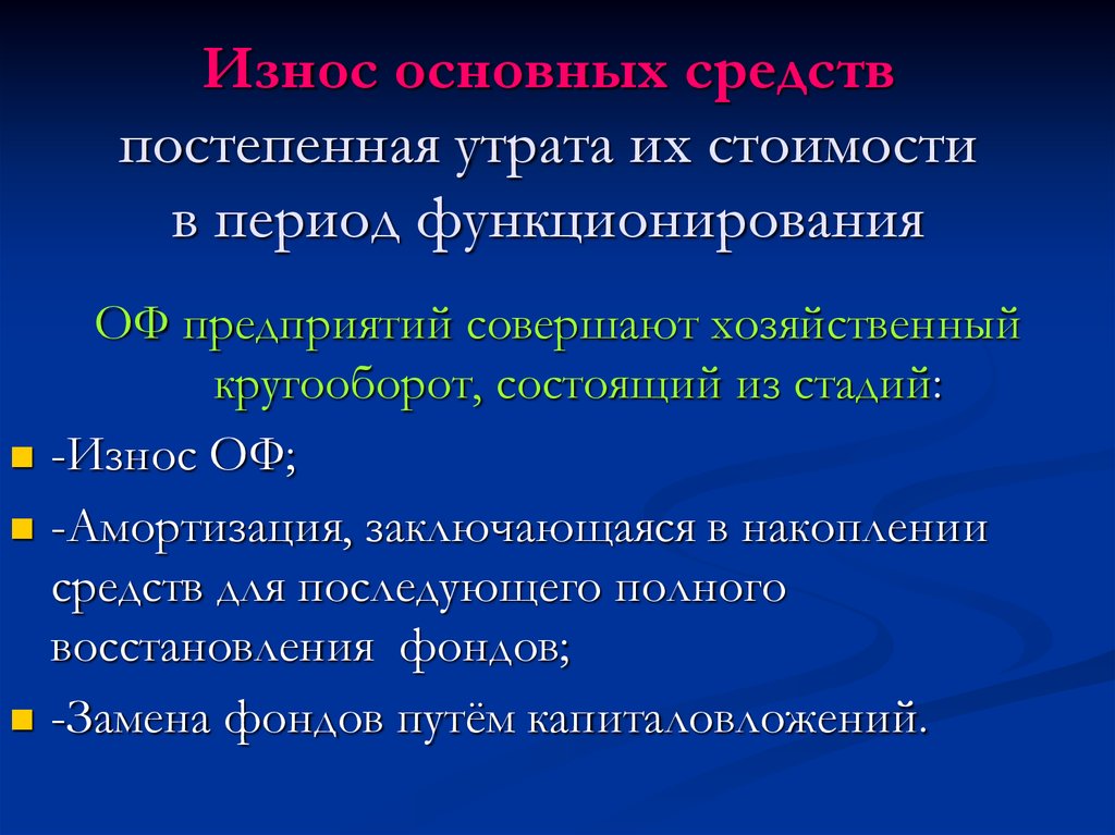 Утрата оборудования. Износ основных средств. Износ это постепенная утрата основными средствами. Постепенная утрата основными фондами своей стоимости. Постепенная утрата основными фондами своей первоначальных качеств.