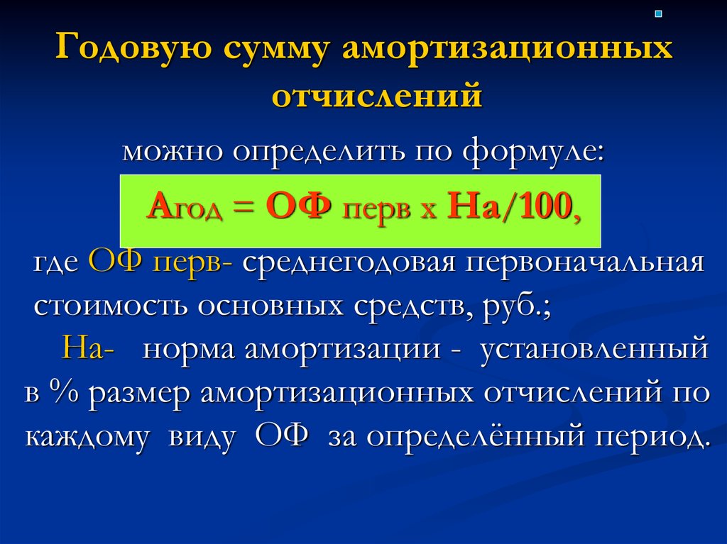 Полную сумму. Как найти годовую сумму амортизации формула. Определите сумму амортизации формула. Годовая сумма амортизационных отчислений формула. Амортизация основных средств норма отчислений.