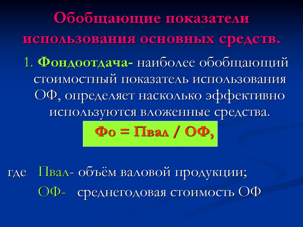 Показатели использования основных средств. Обобщающие показатели использования основных средств. Обобщенные показатели основных фондов. К обобщающим показателям использования основных средств относят. Перечислите показатели использования основных фондов обобщающие.