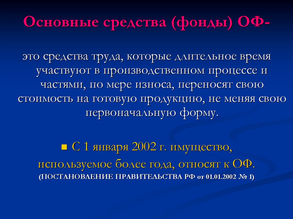 Которые участвуют в производственном. Основные средства это средства труда которые. Основные средства переносят свою стоимость на:. Основные фонды это средства труда. Стоимость средств труда.