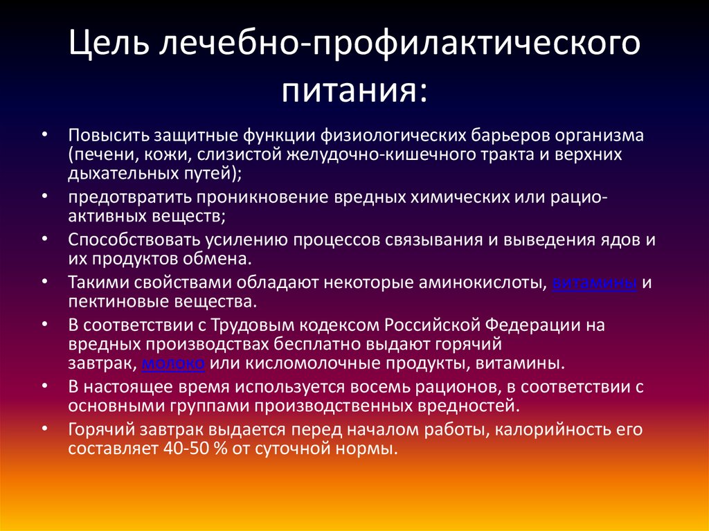 Лечебное питание рф. Цель лечебного питания. Цель лечебно профилактического питания. Задачи и принципы лечебного питания. Основные принципы лечебно профилактического питания.