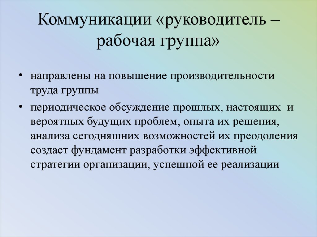 Направлены на повышение. Коммуникации руководителя. Виды коммуникации руководителя. Коммуникация с руководством. Значение коммуникации.