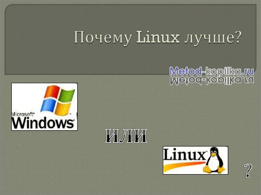 Безопасный линукс. Почему Linux лучше Windows. Почему Linux лучше чем Windows. Безопасность Linux. Система безопасности Linux презентация.