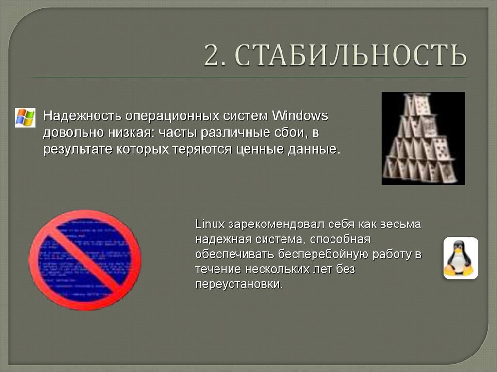 Стабильная 2 2. Стабильность Linux. Стабильность операционной системы. Стабильная Операционная система. Стабильность ОС линукс.