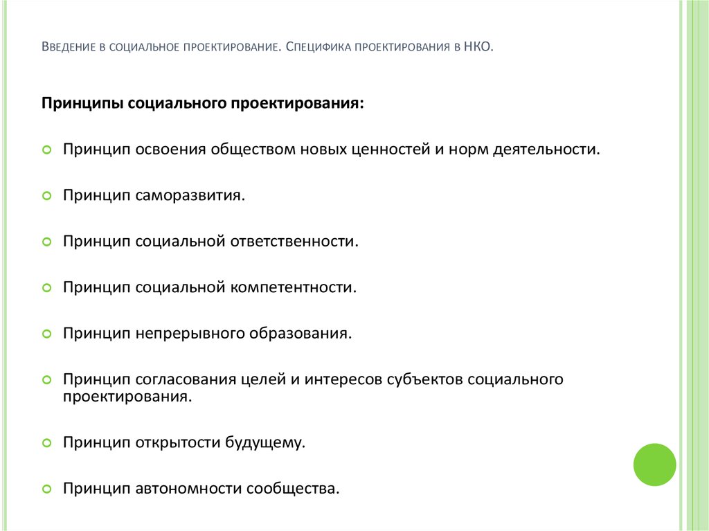 Сценарий закрытия. Введение для социального проекта. Введение в социальное проектирование. Социальное проектирование в НКО. Принципы социальных проектов.