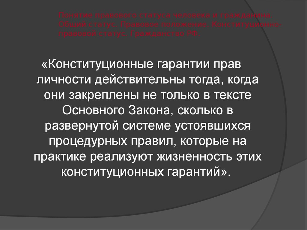 Гарантии конституционного статуса. Вывод по конституционно правовому статусу личности.