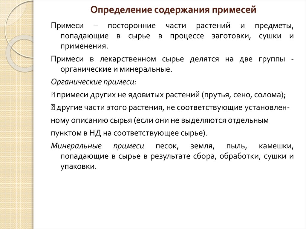 Измерение содержания. Определение содержания примесей. Определение содержания примесей в ЛРС. Содержание примесей определяют в. Определение содержания примесей в лекарственном растительном сырье.