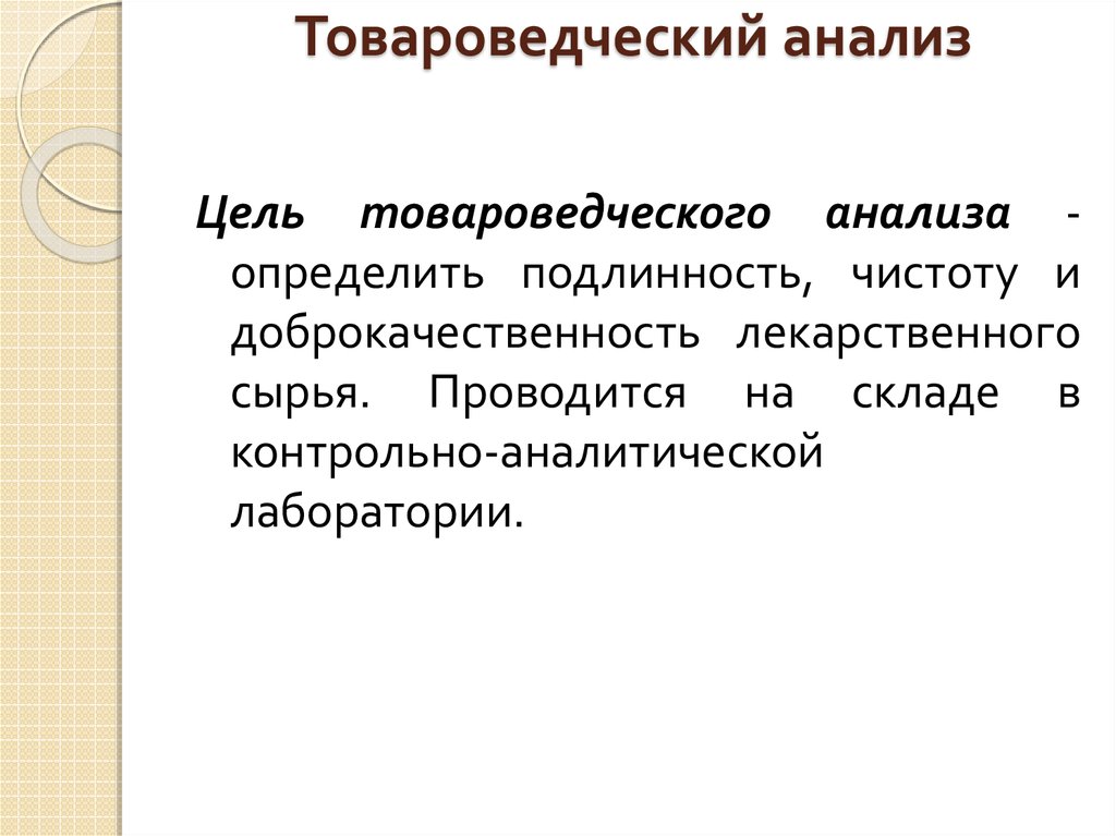 Схема товароведческого анализа