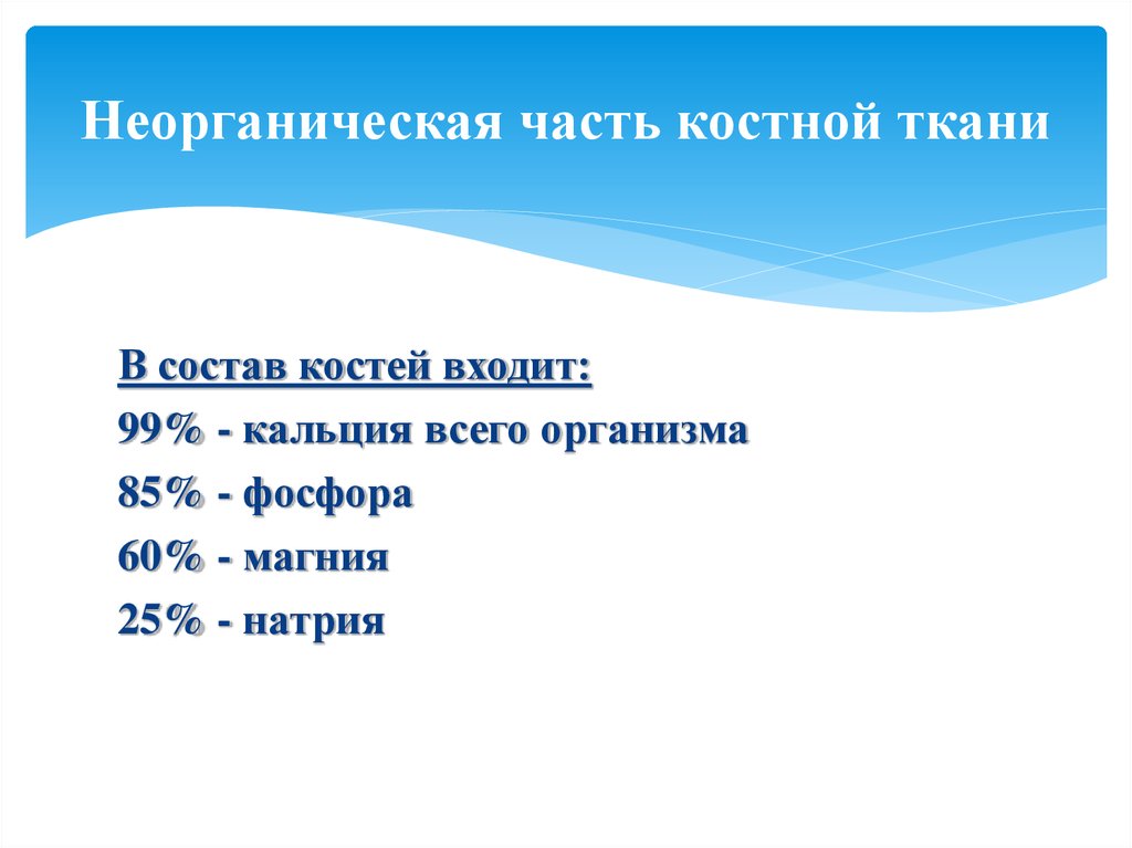 Состав костной ткани. Неорганические вещества костной ткани. Неорганический состав костной ткани. Минеральный состав костной ткани. Неорганические компоненты костной ткани.