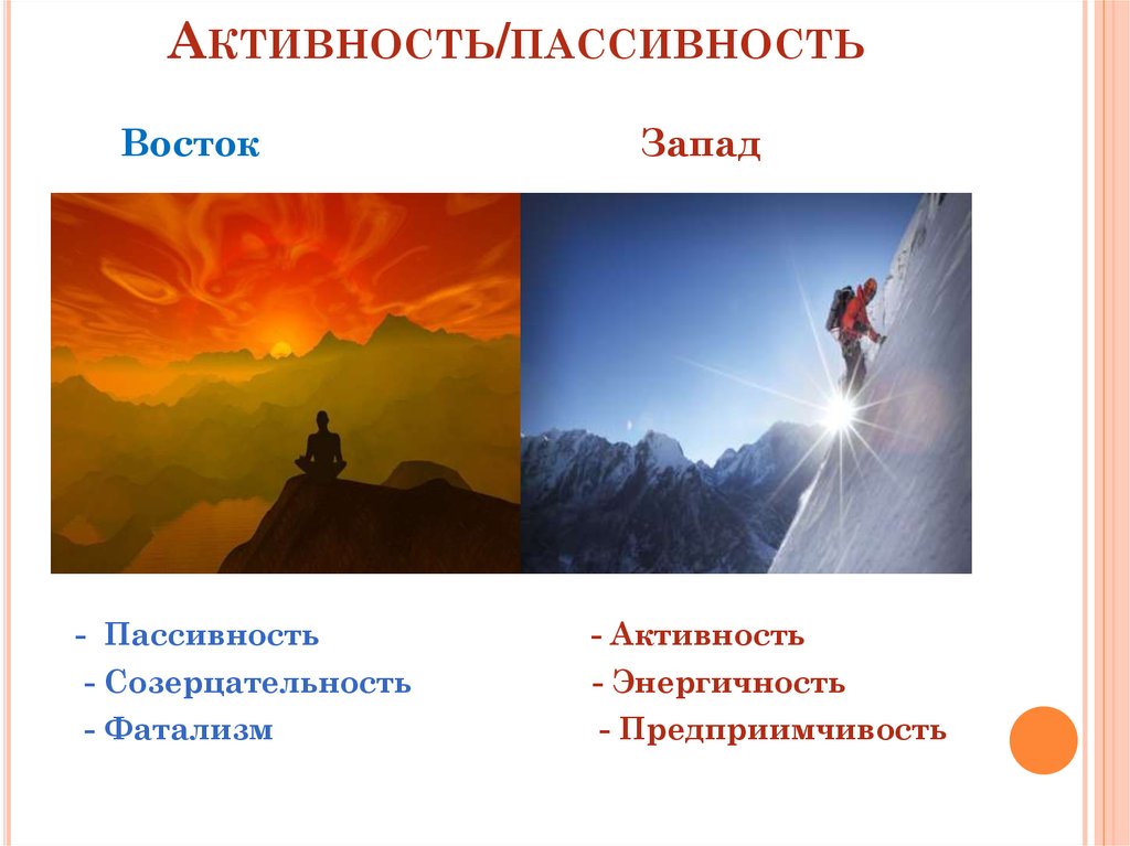 Где встречается восток и запад. Активность и пассивность. Активность и пассивность в психологии. Восток и Запад. Активность и пассивность картинка.