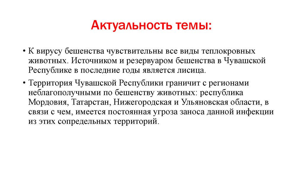 Вирусы 21 века. Актуальность темы вирусы 21 века. Свет иконы актуальность темы. Резервуаром бешенства являются.